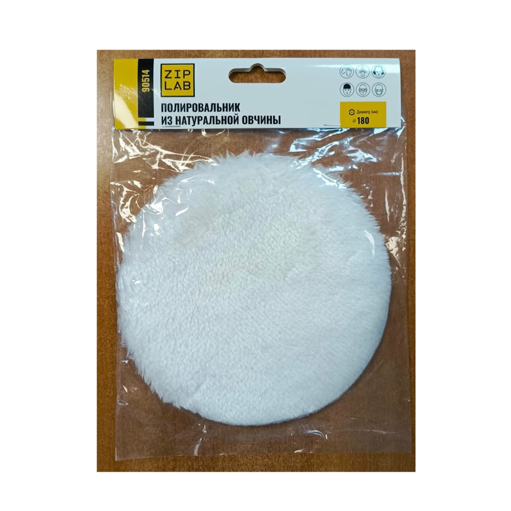 Полировальный круг из натур. овчины, ZIP LAB, d180мм