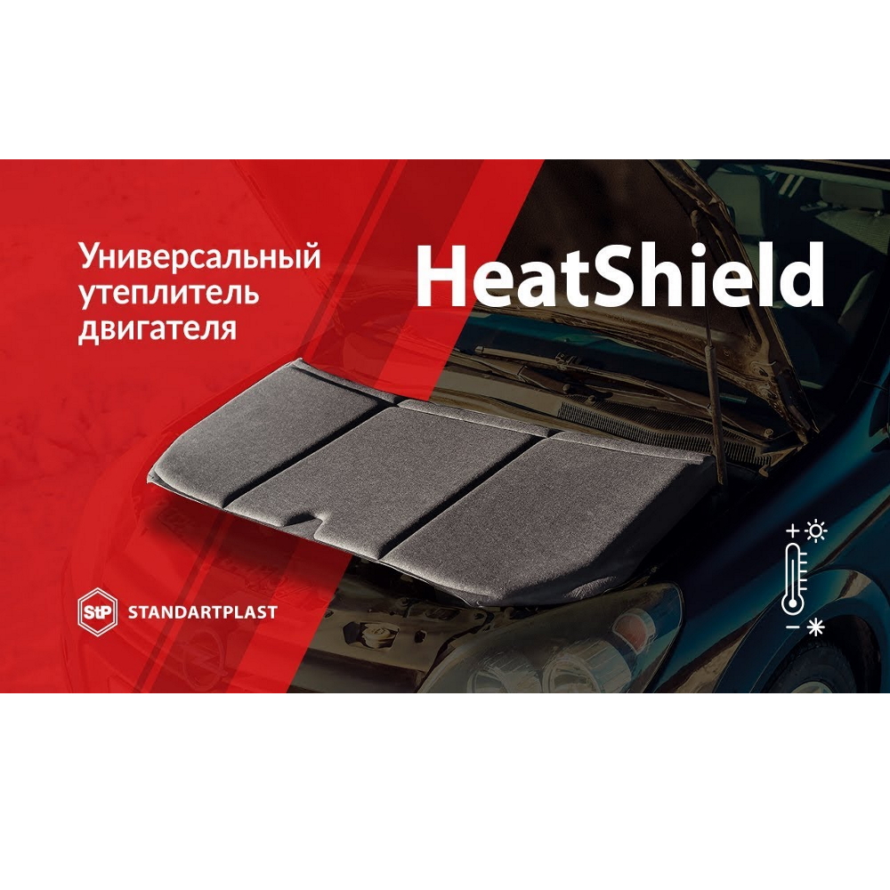Шумо-теплоизоляция для капота и двигателя "HeatShield" 2 в 1 L